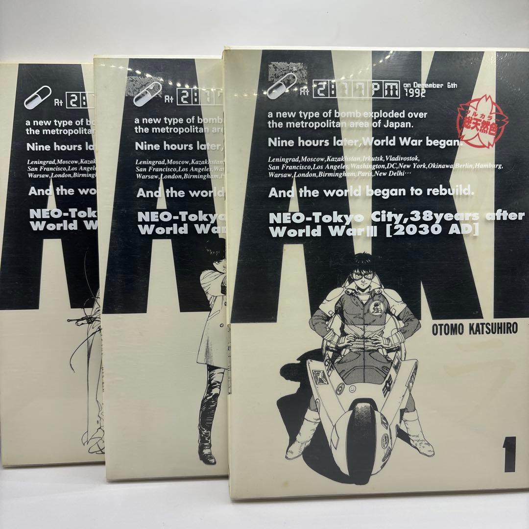 AKIRA 1〜3 フルカラー