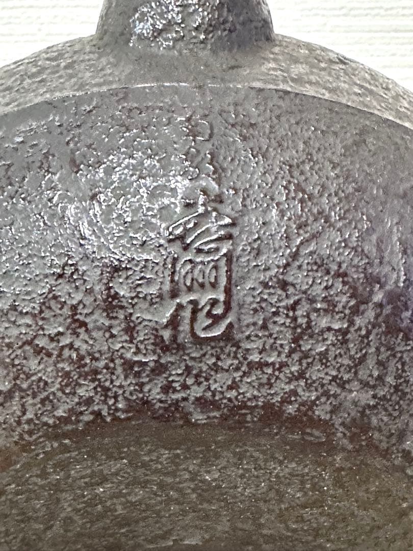 新品、供箱、付属品付　南部喜州 (及川 喜徳)造　鍛治打袋鉉　１５型　南部鉄瓶