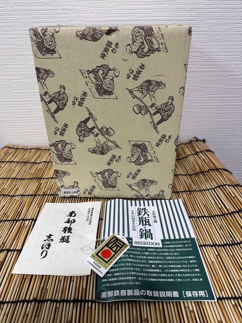 新品、供箱、付属品付　南部喜州 (及川 喜徳)造　鍛治打袋鉉　１５型　南部鉄瓶