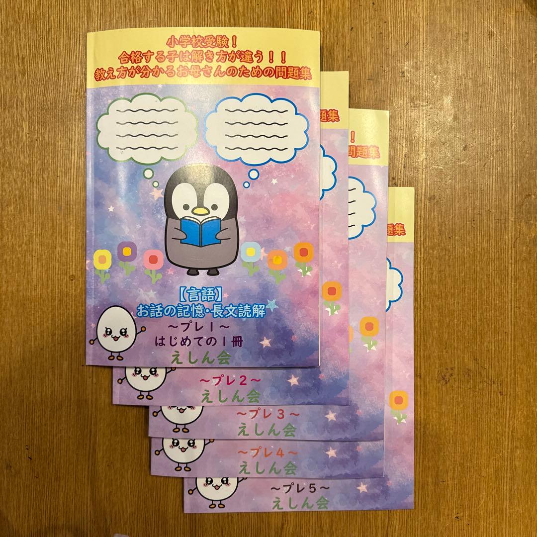 えしん会　お話の記憶・長文読解 プレ1〜プレ5