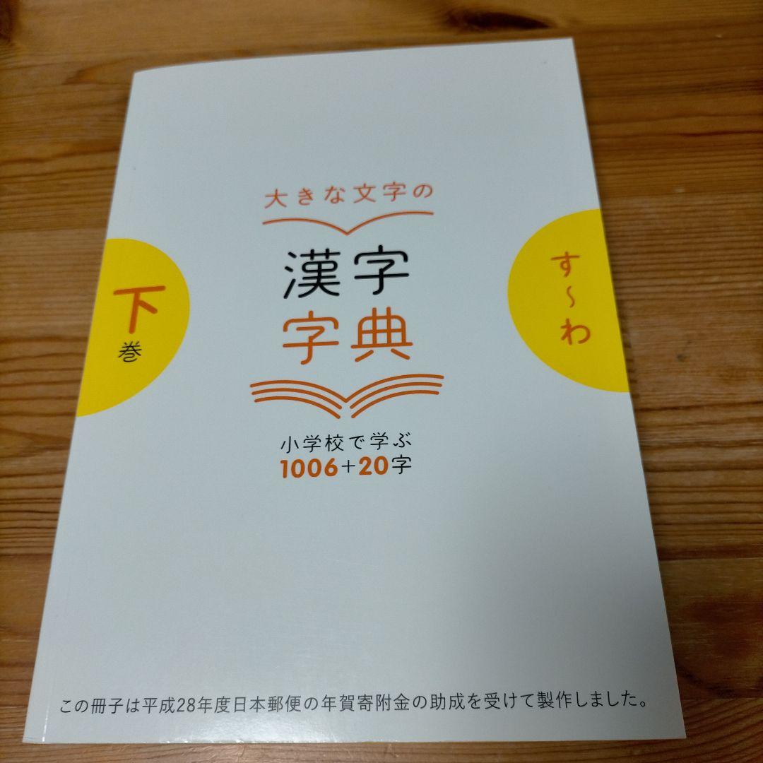 【希少】大きな文字の漢字字典 上巻・下巻・さくいん