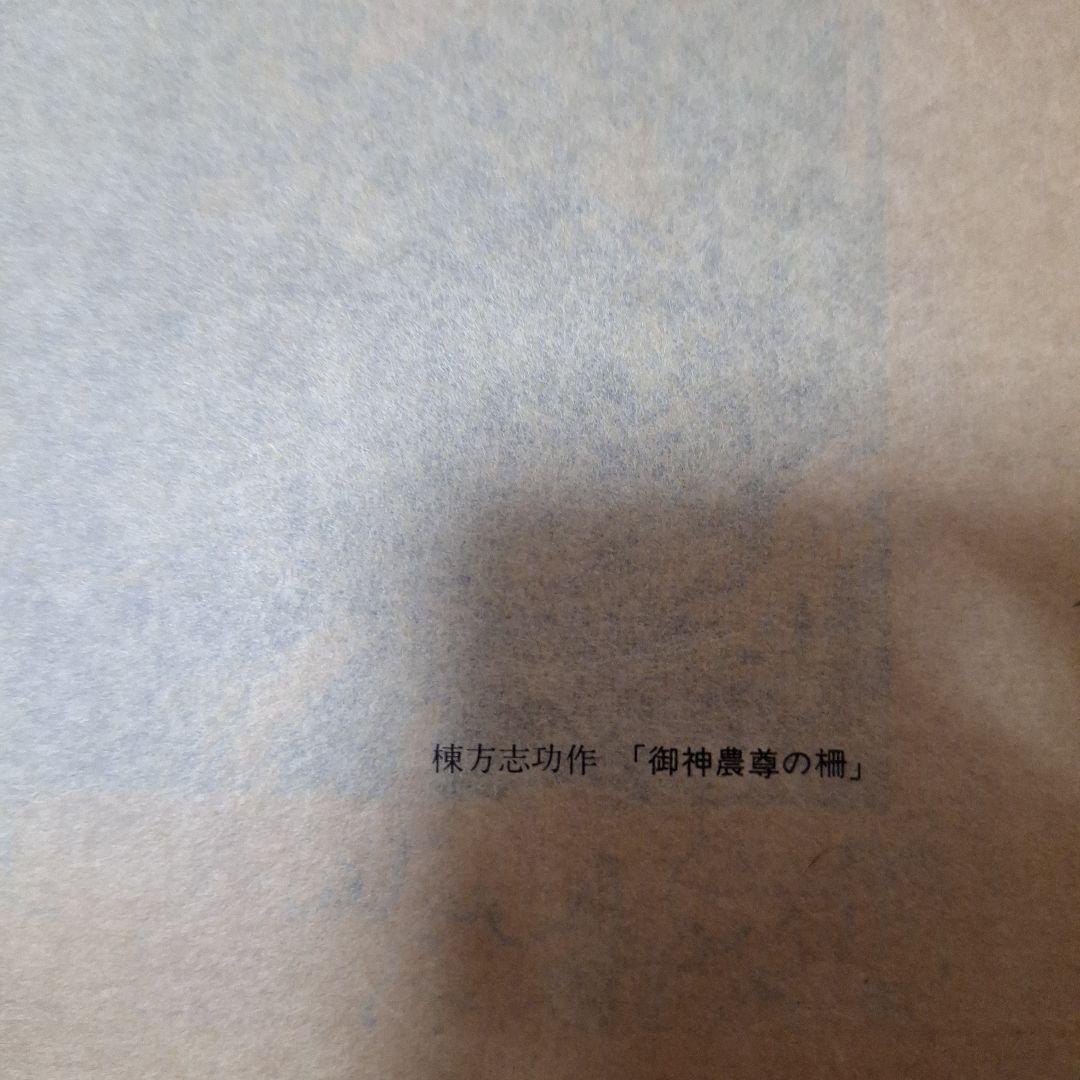 棟方志功　御神農尊の棚　弘仁の棚　2枚セット