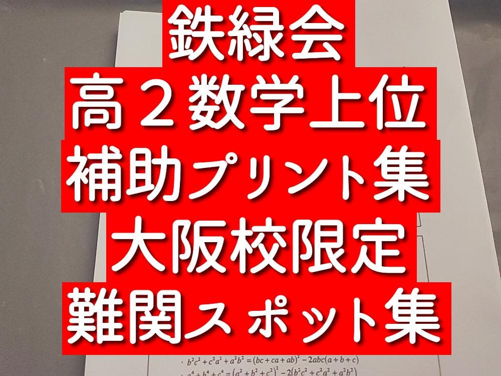 鉄緑会　大阪校　高2数学A1補助プリント集フルセット　駿台　河合塾　東進　SEG