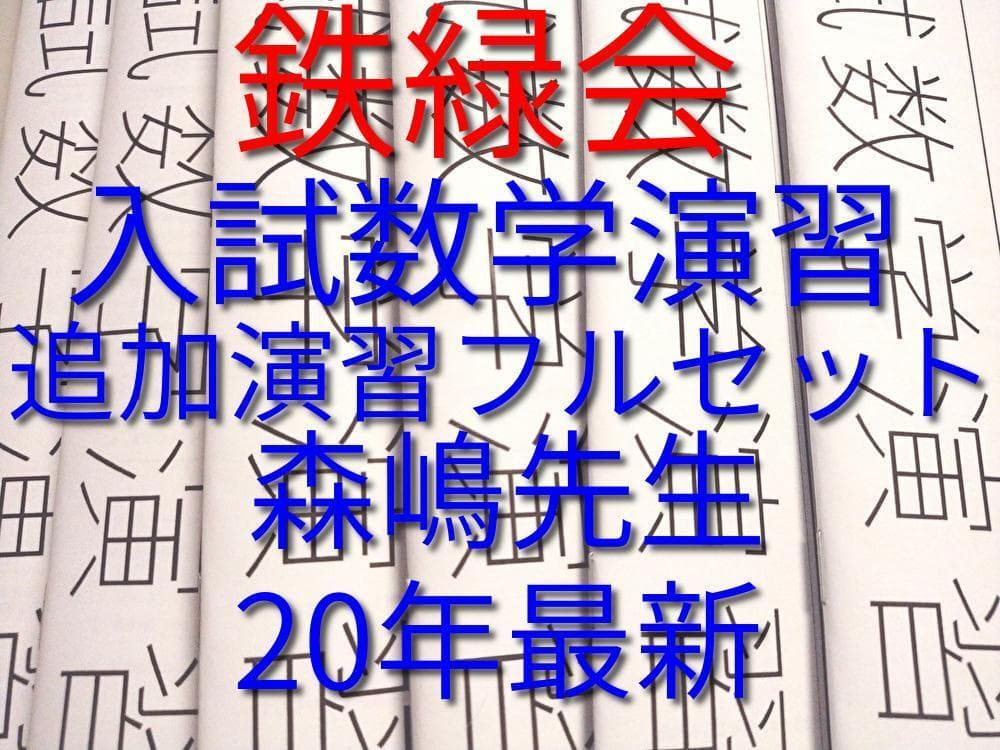 最新版　鉄緑会の森嶋先生による入試数学演習追加演習フルセット　駿台　東進　河合塾