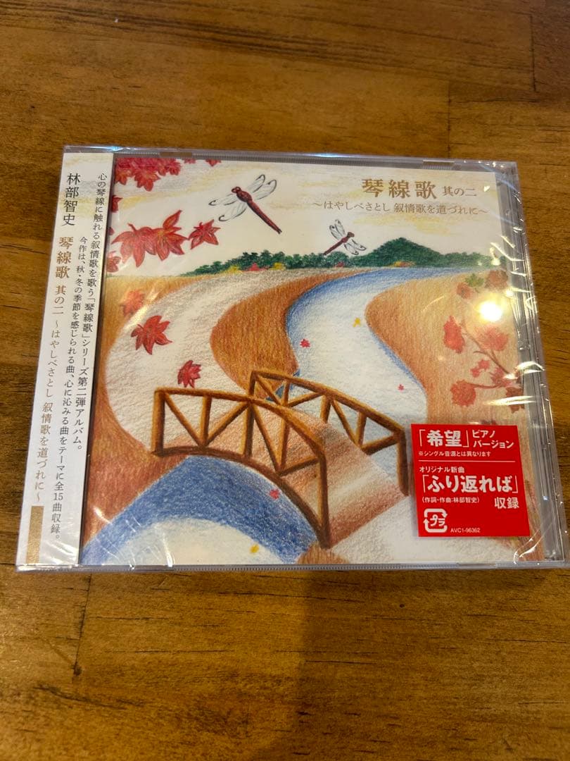 林部智史　琴線歌　其の二・三・四　叙情歌を道づれに　未開封