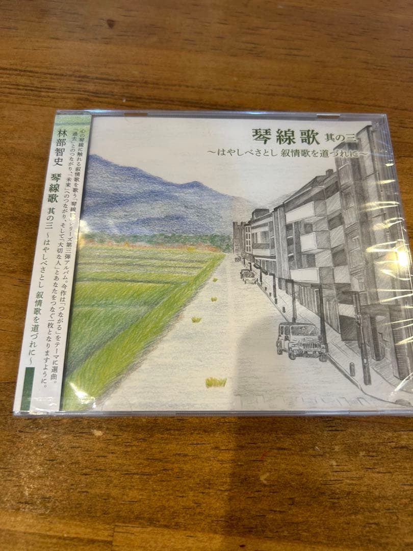 林部智史　琴線歌　其の二・三・四　叙情歌を道づれに　未開封
