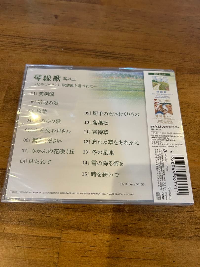 林部智史　琴線歌　其の二・三・四　叙情歌を道づれに　未開封