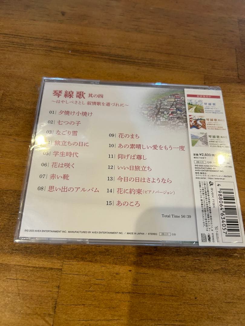林部智史　琴線歌　其の二・三・四　叙情歌を道づれに　未開封