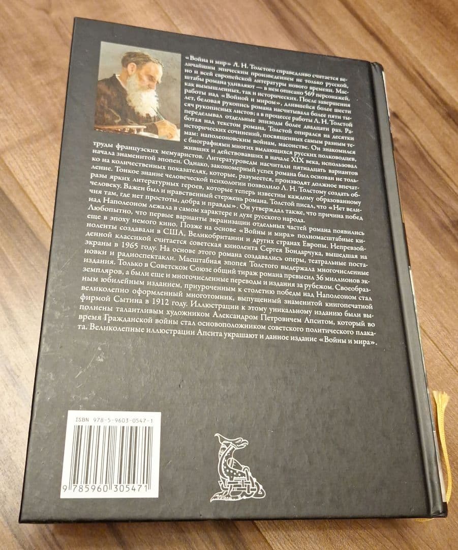 L. N. トルストイ 戦争と平和 (ロシア語) イラスト付き版