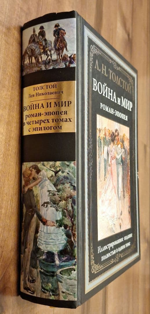 L. N. トルストイ 戦争と平和 (ロシア語) イラスト付き版