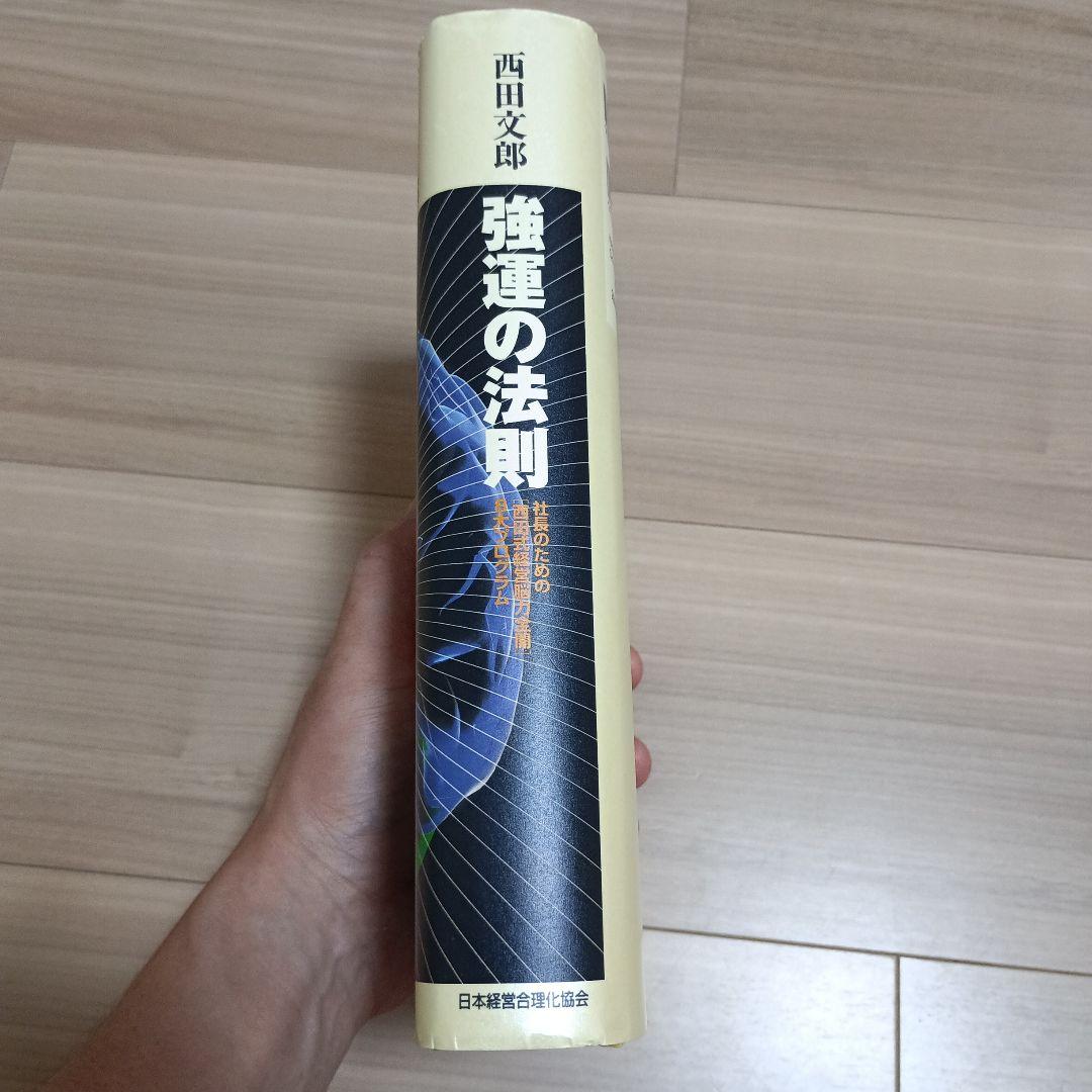 【専用】強運の法則 : 社長のための「西田式経営脳力全開」8大プログラム