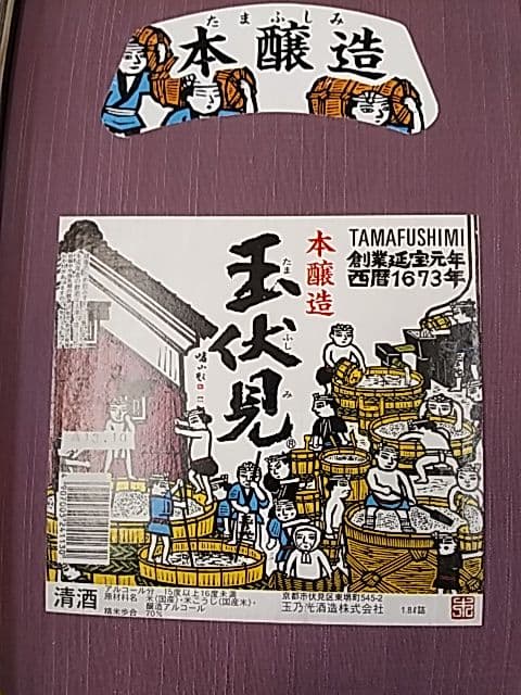 酒ラベルアート「玉伏見」