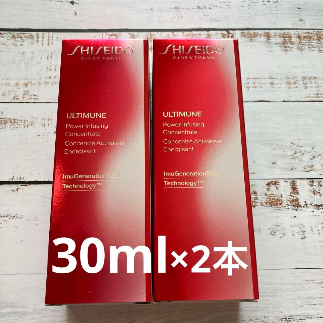 資生堂アルティミューン パワライジングコンセントレートⅢ 30ml×2本セット