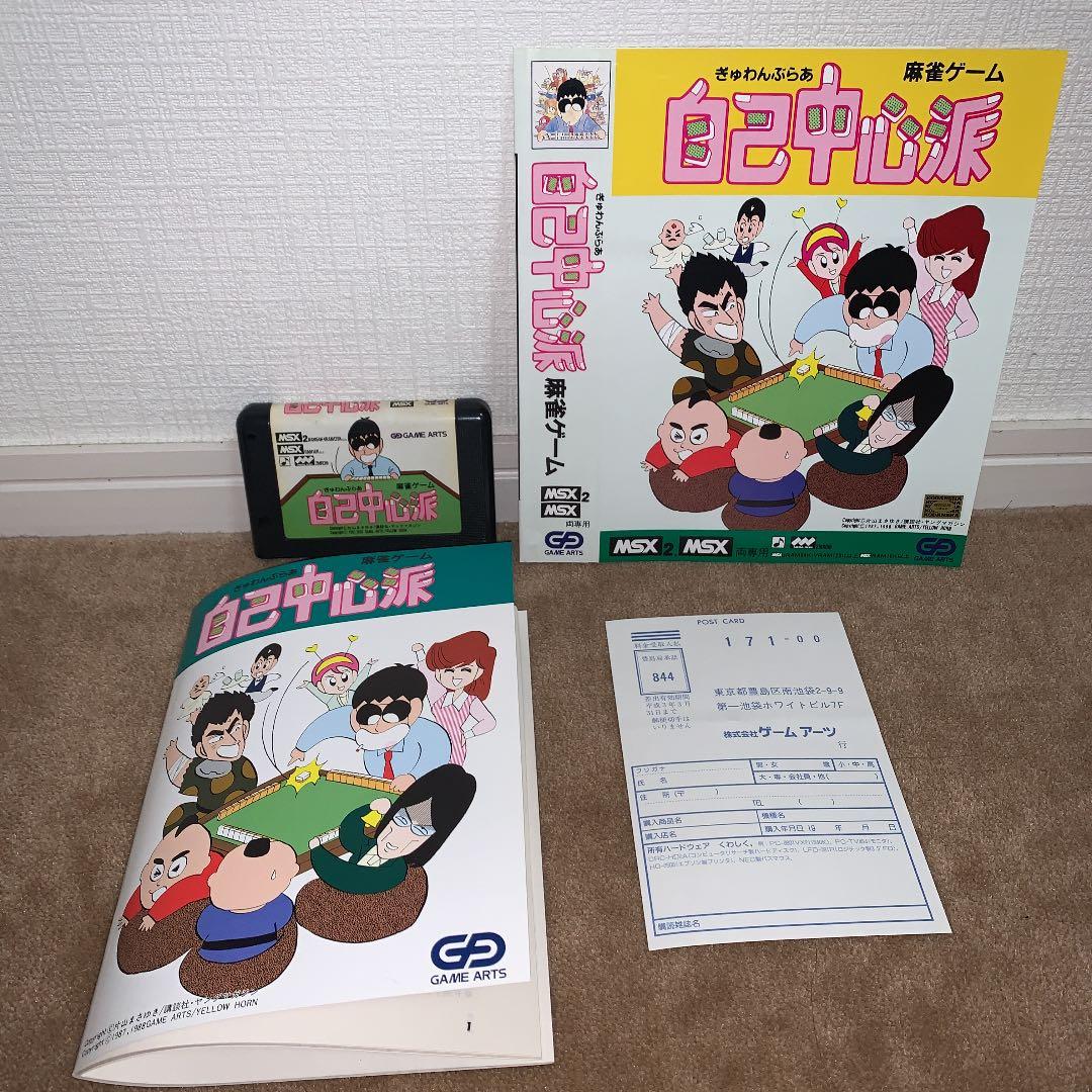 【美品】【箱なし】自己中心派　麻雀ゲーム　MSX ROM