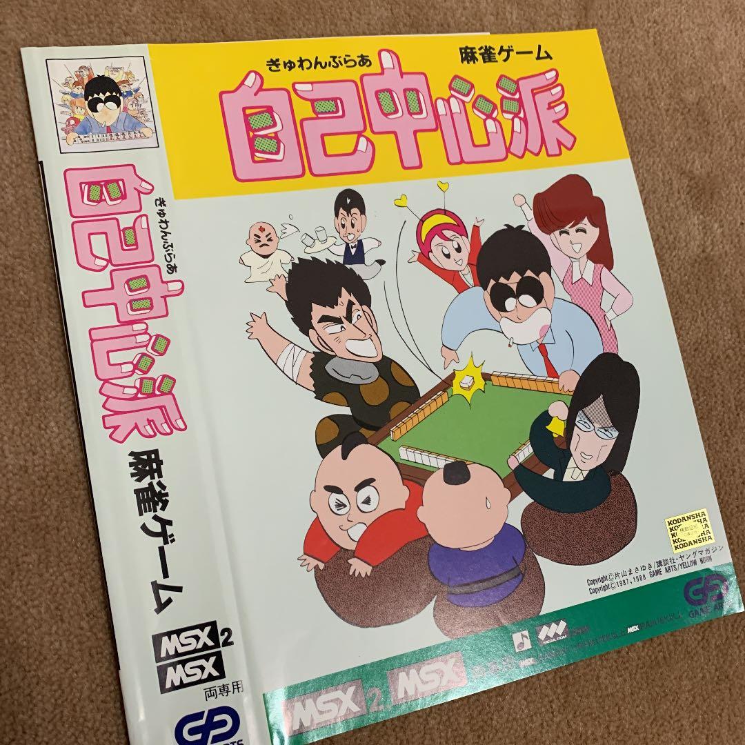 【美品】【箱なし】自己中心派　麻雀ゲーム　MSX ROM