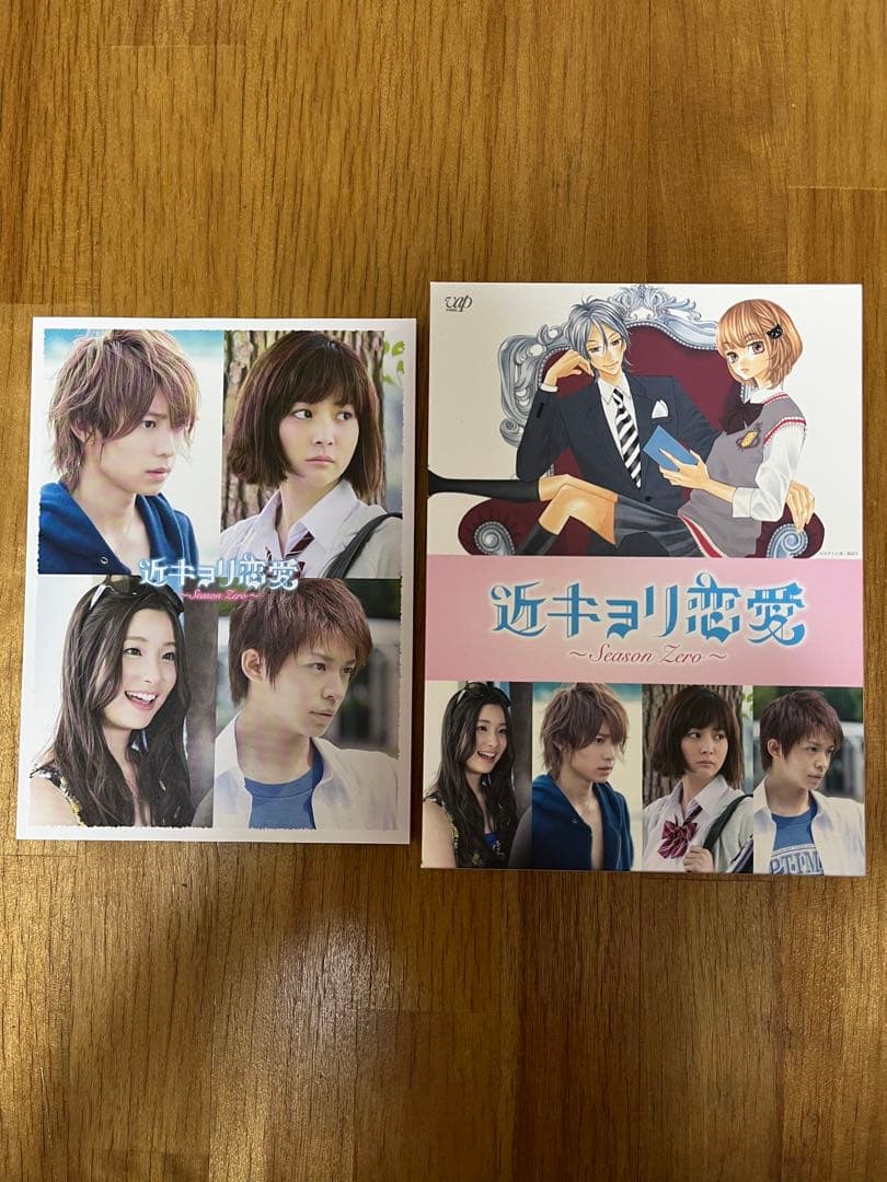 近キョリ恋愛～SeasonZero～Blu-ray 豪華版　初回限定生産