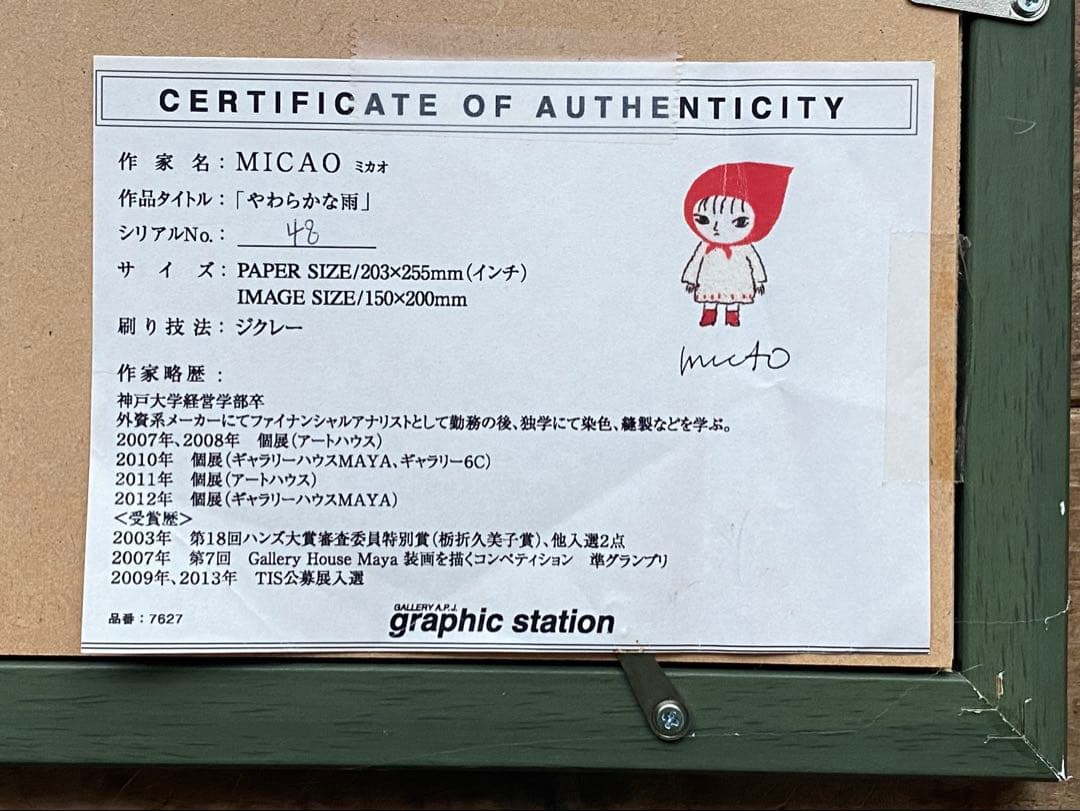 micao やわらかな雨 ジクレー