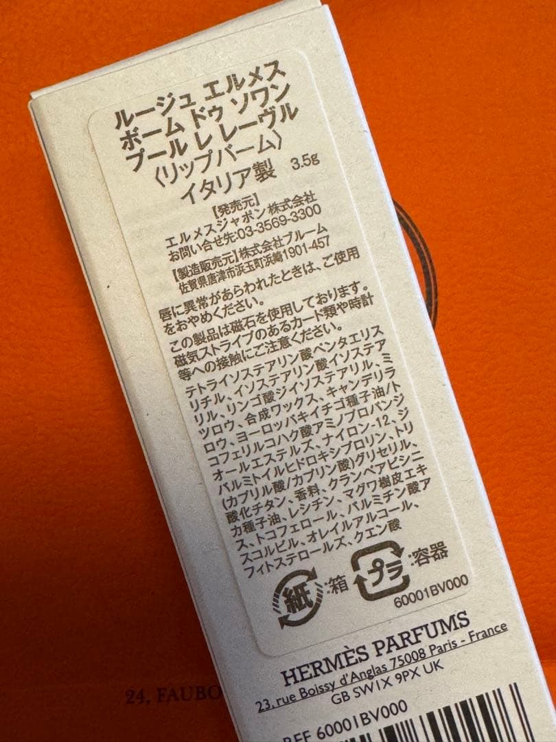 HERMES〈ルージュ エルメス ボーム ドゥ ソワン プール レ レーヴル〉