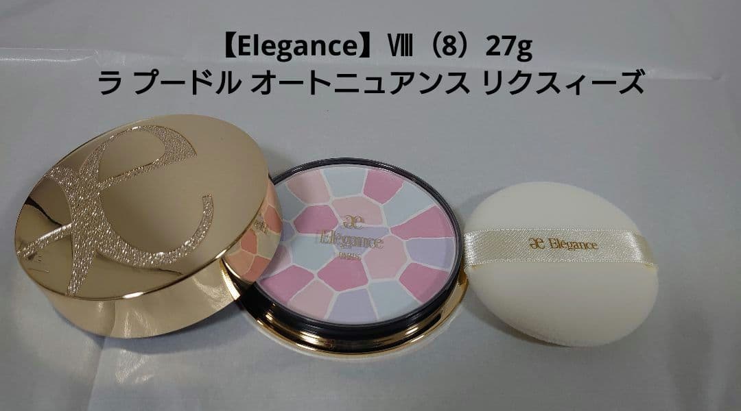 【Elegance】Ⅷ（8）27g ラ プードル オートニュアンス リクスィーズ