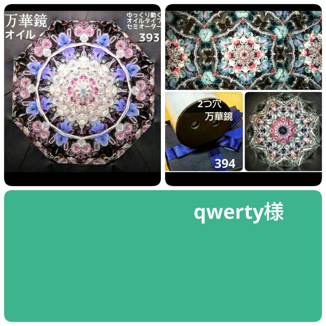 万華鏡《393》《394》1本の万華鏡に2つの模様　２つ穴の万華鏡 (黒天板)