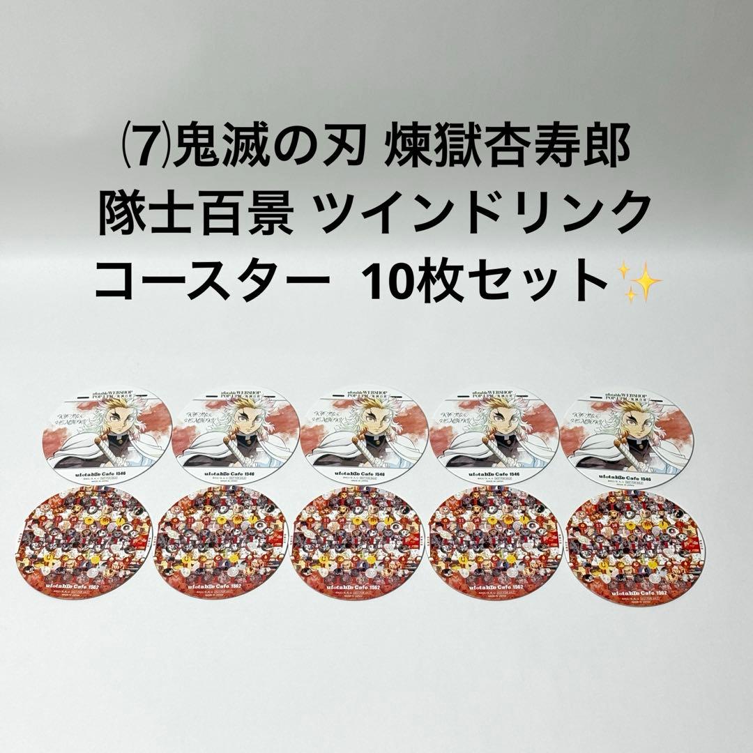⑺鬼滅の刃 煉獄杏寿郎 隊士百景 ツインドリンク コースター 10枚セット✨