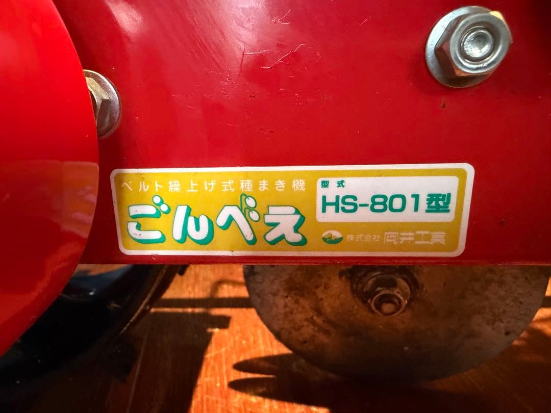 中古品　種まき機　ごんべえ　　　　 ＨＳ－８０１