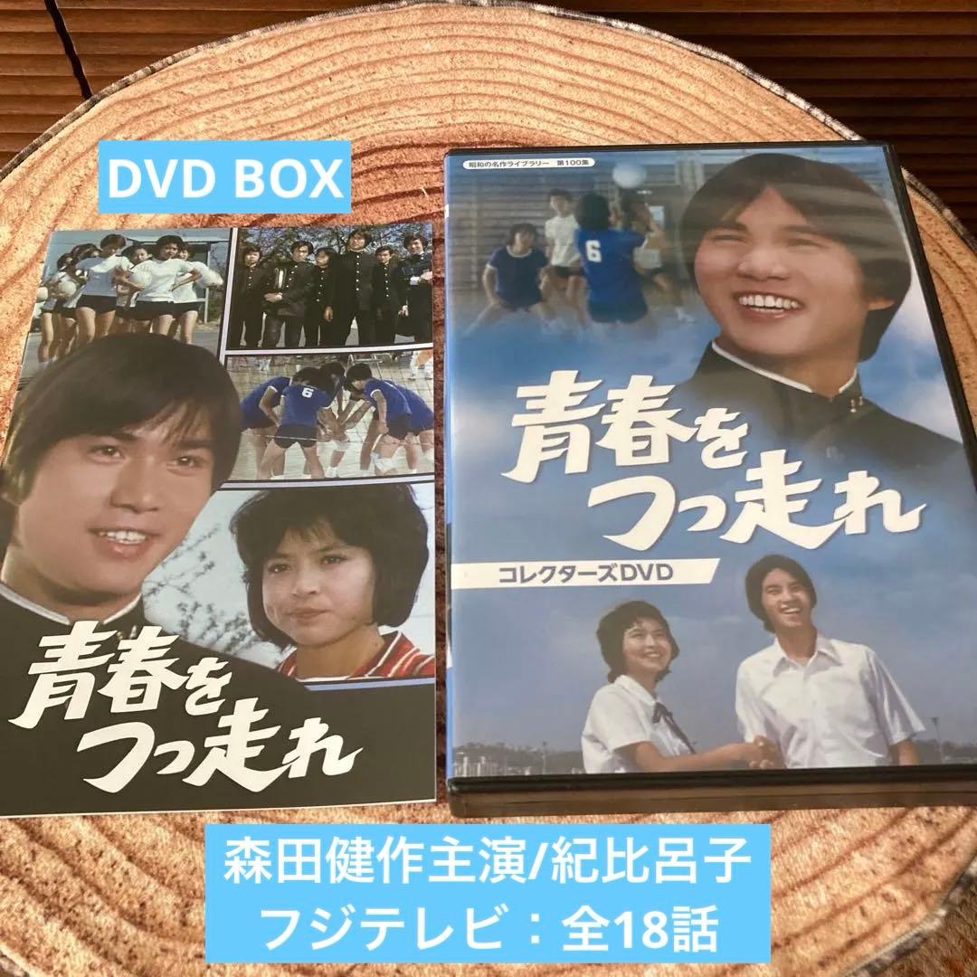 青春をつっ走れ DVD BOX〈5枚組〉　森田健作/ 紀比呂子