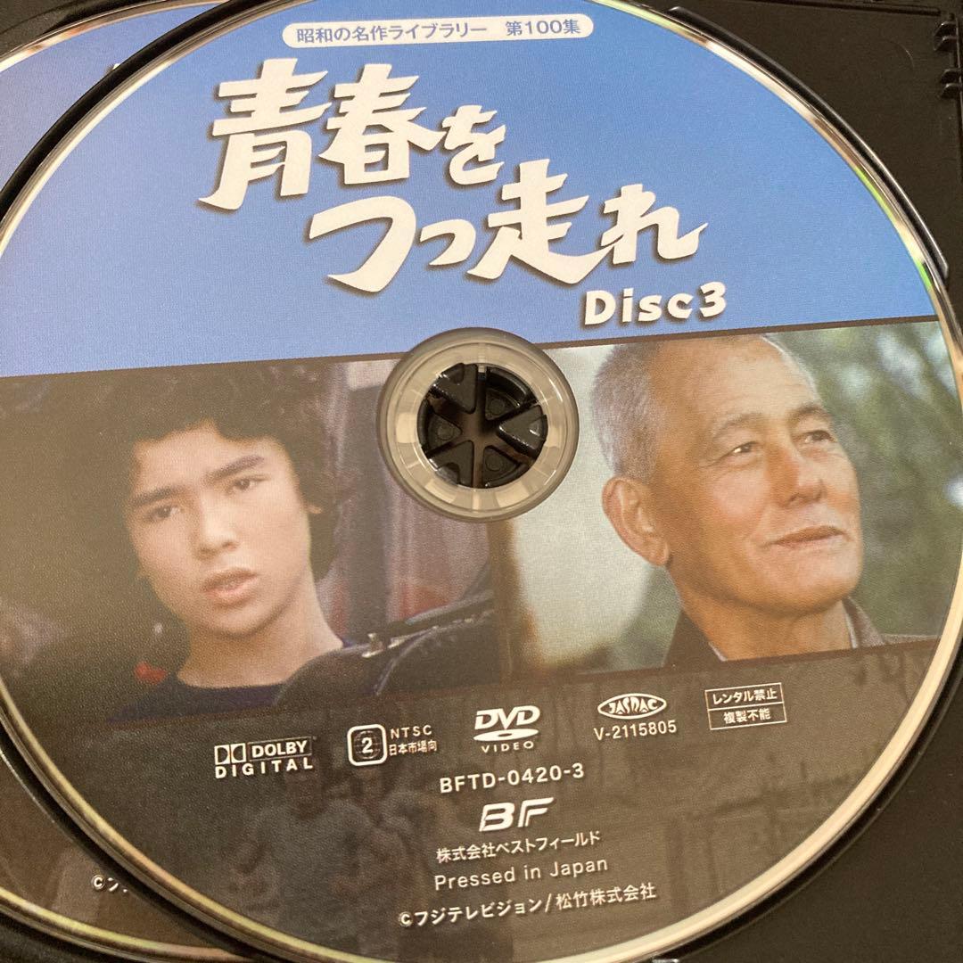 青春をつっ走れ DVD BOX〈5枚組〉　森田健作/ 紀比呂子