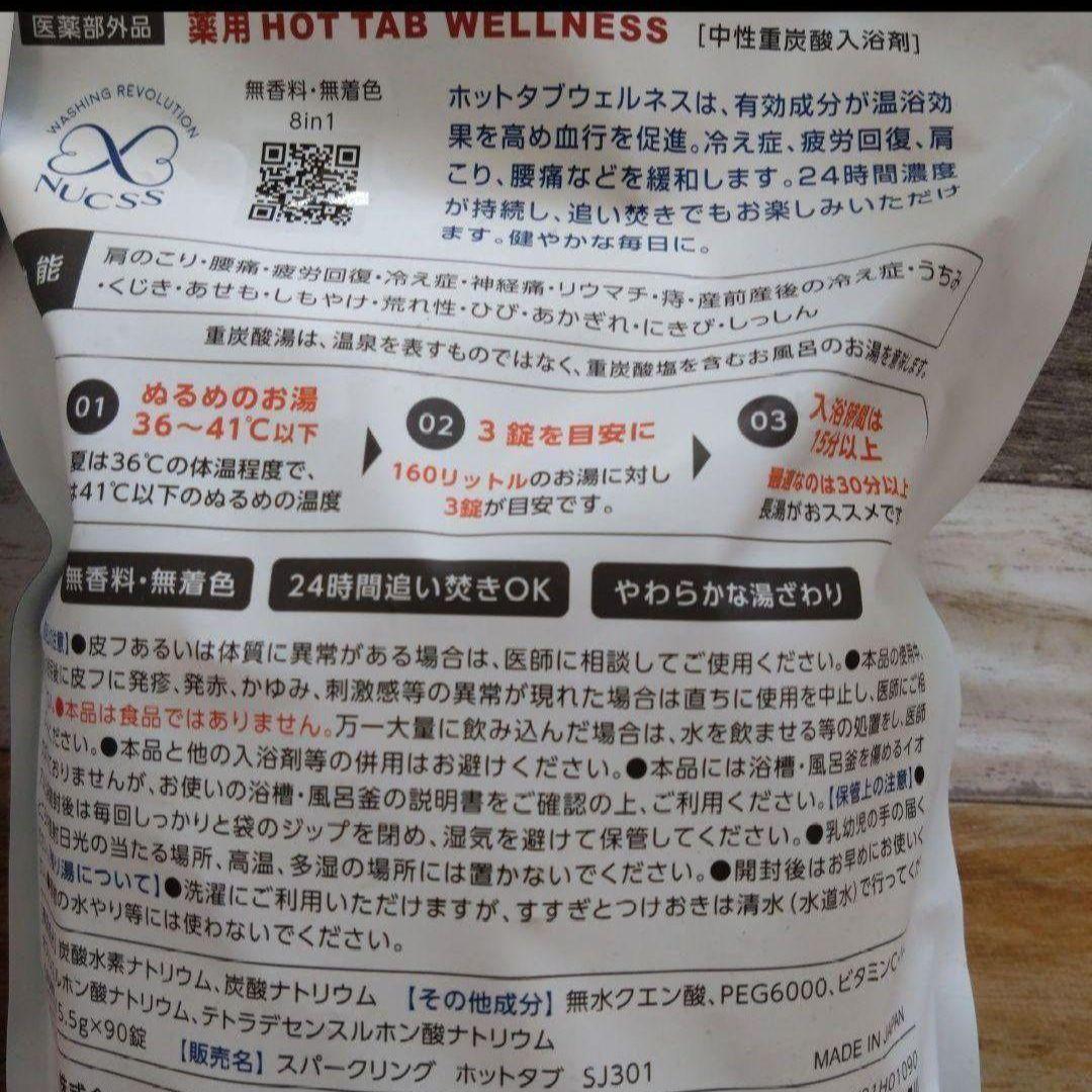 【2袋セット】薬用ホットタブ重炭酸湯ウェルネス90錠×2セット