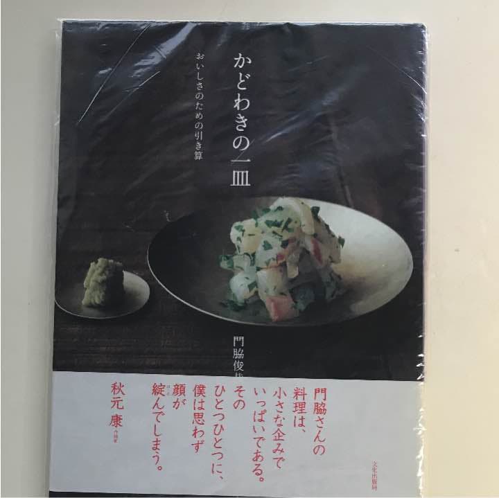 かどわきの一皿 : おいしさのための引き算