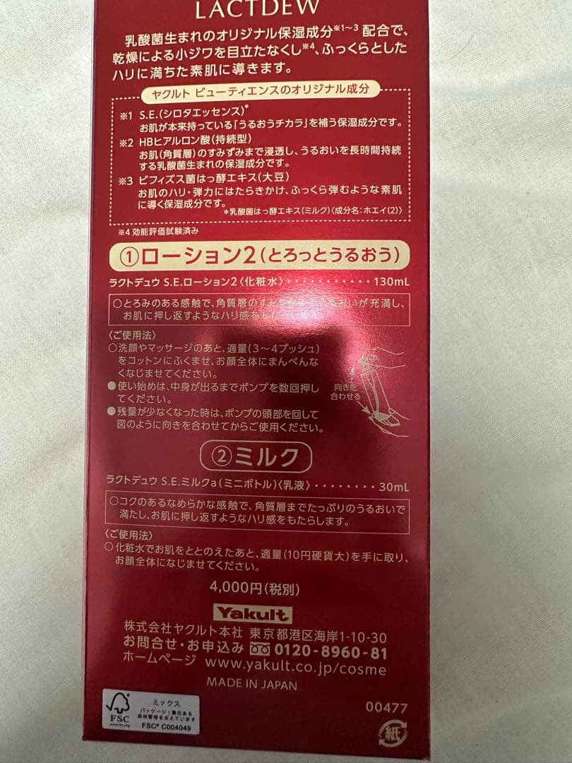 新品未使用　ヤクルト　ラクトデュウ　ローションⅡ
