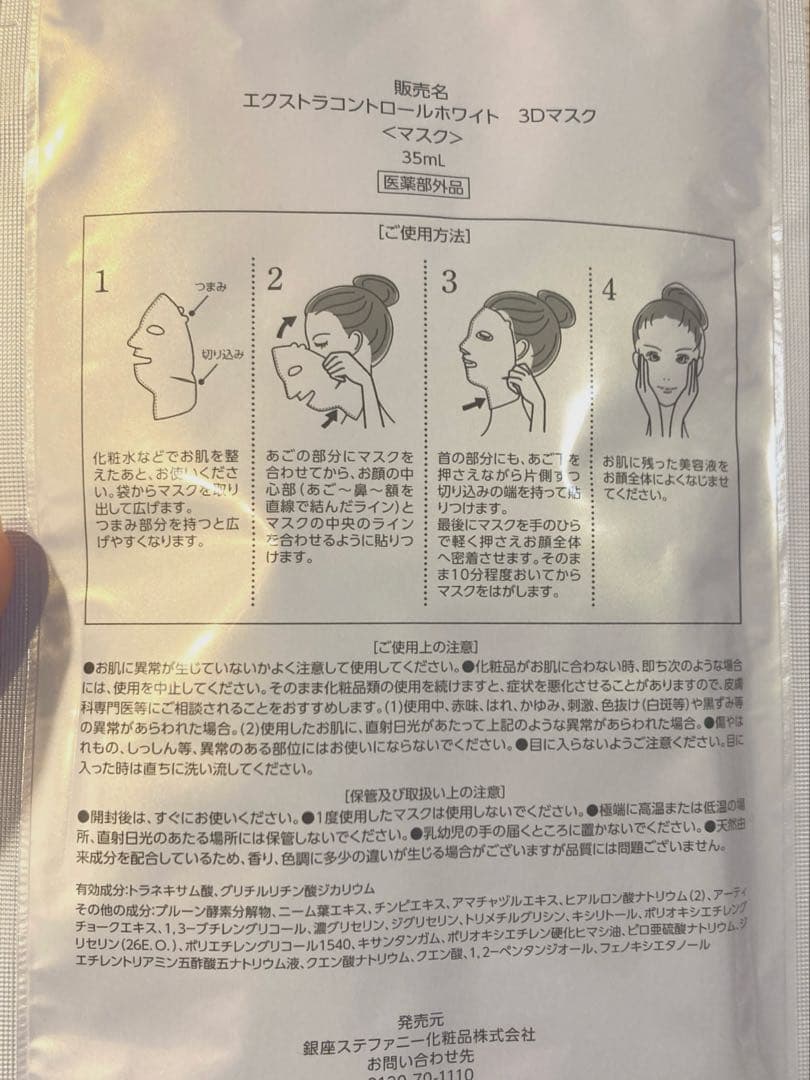 銀座ステファニー エクストラコントロールホワイト3D MASK 20枚◇未使用