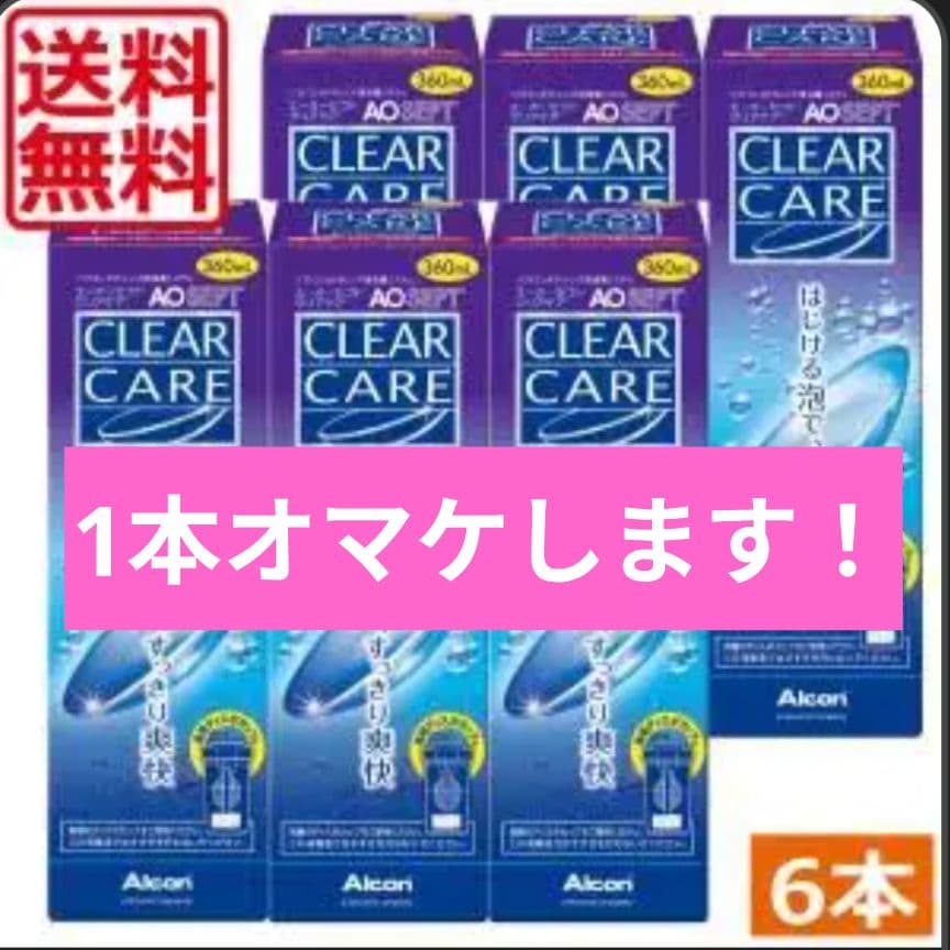 【新品未使用】AOセプトクリアケア　アルコン　コンタクト洗浄液　360ml×7本