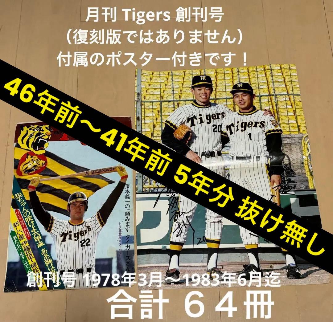 月刊 タイガース Tigers 阪神 1978 創刊号 〜 抜け無し64冊