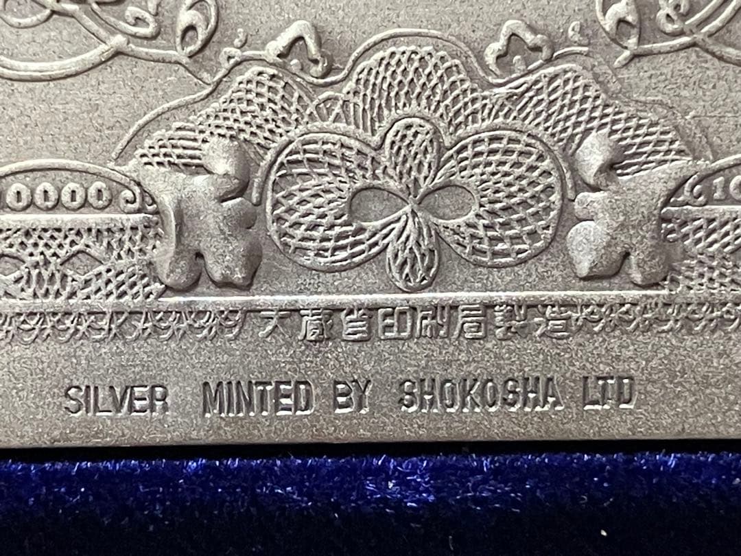 レア•希少品　純銀一万円札聖徳太子 大阪尚工舎謹製　逸品