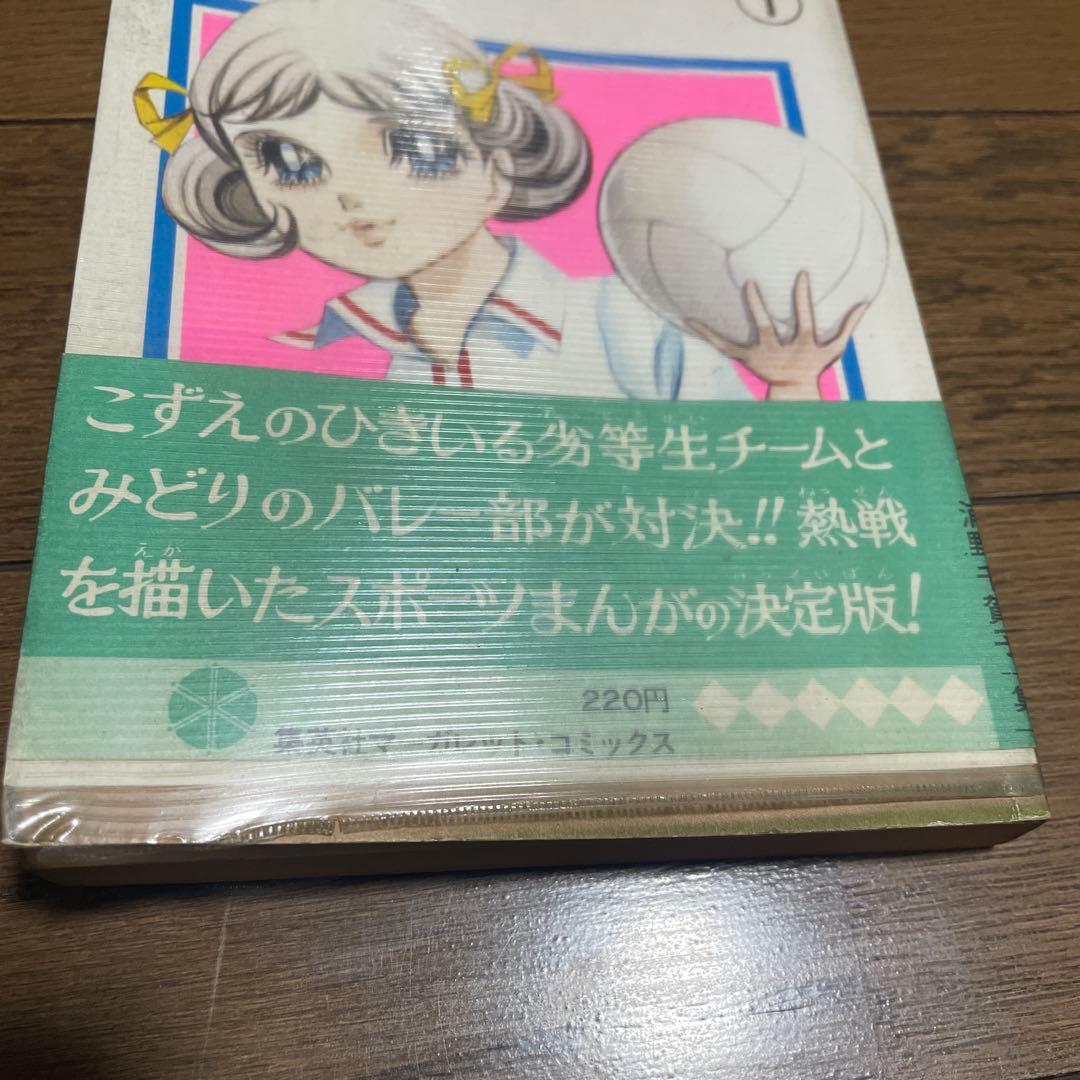 アタックNo.1 ナンバーワン 1巻初版帯付 ビニールカバー付 マーガレット
