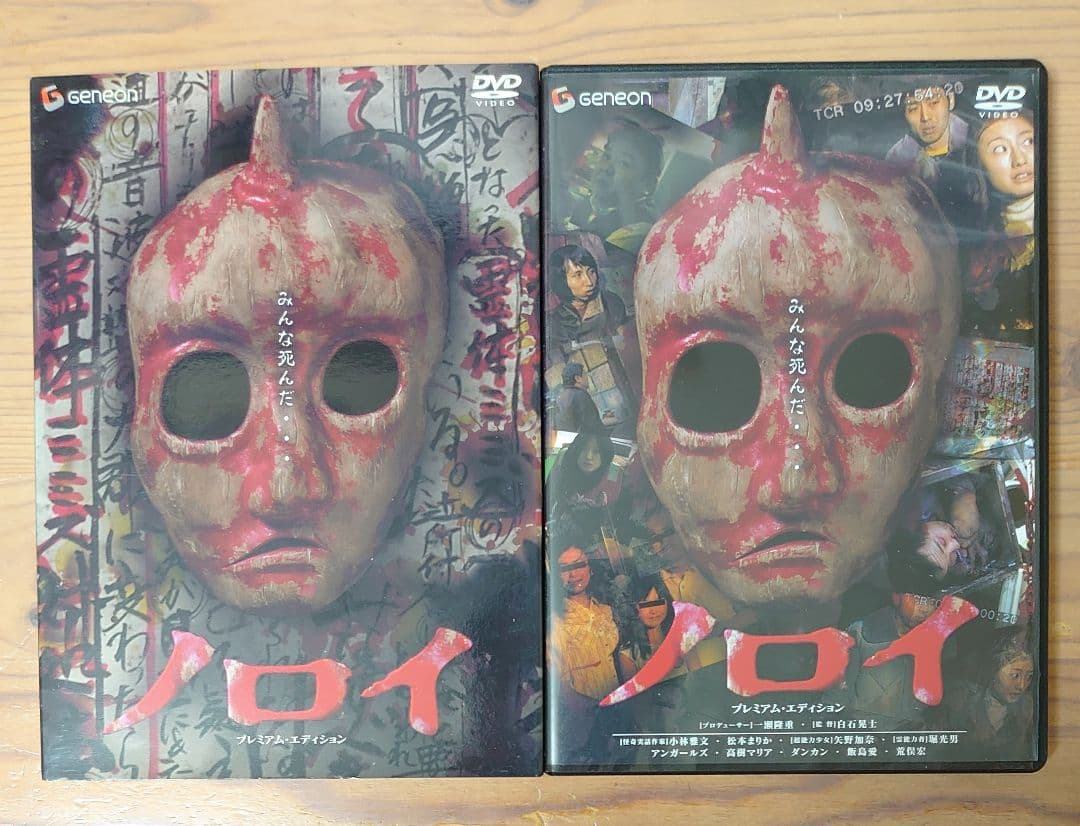 セル版DVD ノロイ プレミアム・エディション ２枚組 ホラー映画 白石晃士