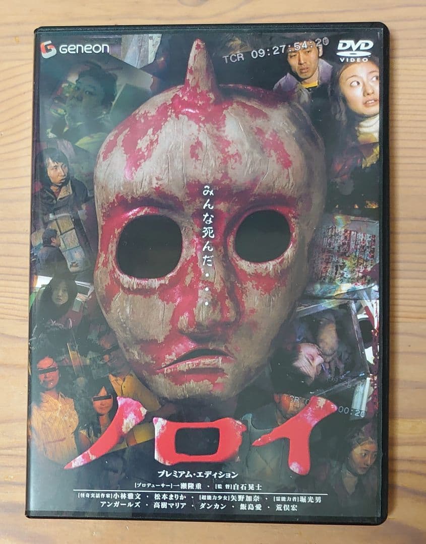 セル版DVD ノロイ プレミアム・エディション ２枚組 ホラー映画 白石晃士