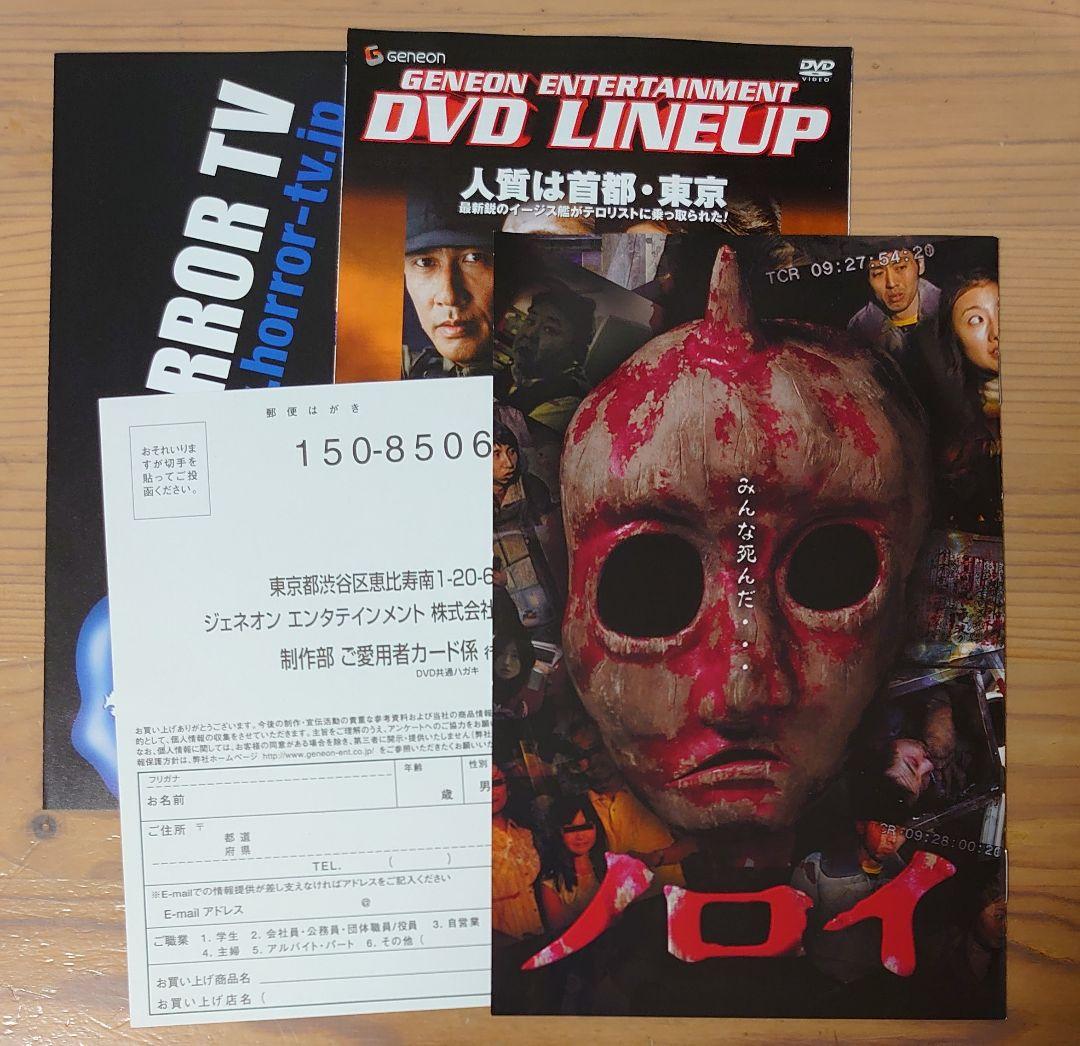 セル版DVD ノロイ プレミアム・エディション ２枚組 ホラー映画 白石晃士