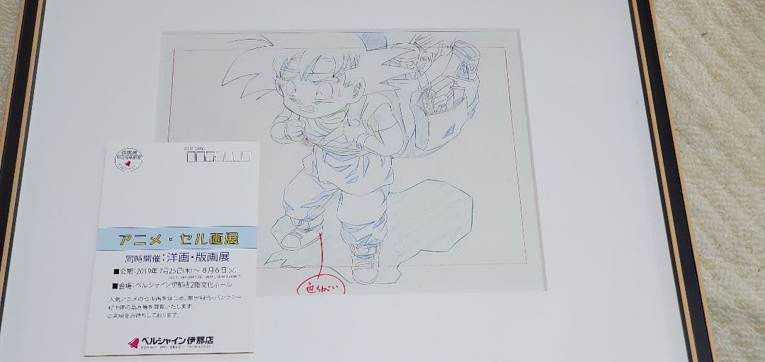 ドラゴンボール 孫悟空 額縁入り セル画 動画 原画