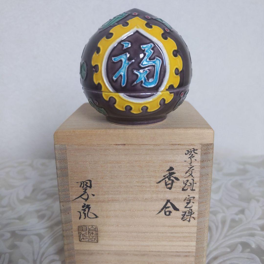 茶道具　香合　中村翠嵐　作　紫交阯　宝珠　禄福寿　表千家　裏千家　【匿名配送】