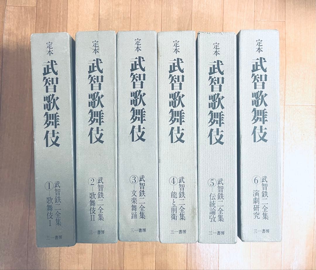 武智歌舞伎 武智鉄ニ全集 全巻 6巻