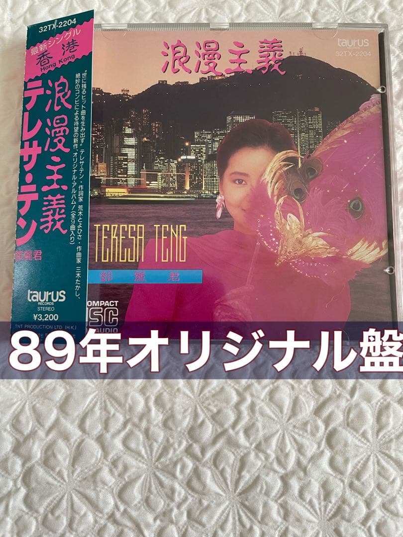テレサ•テン鄧麗君/浪漫主義/89年オリジナル盤帯付き盤面美品