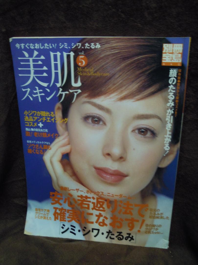 MC-14 別冊宝島　６４０　美肌スキンケア　５　シミ　シワ　たるみ