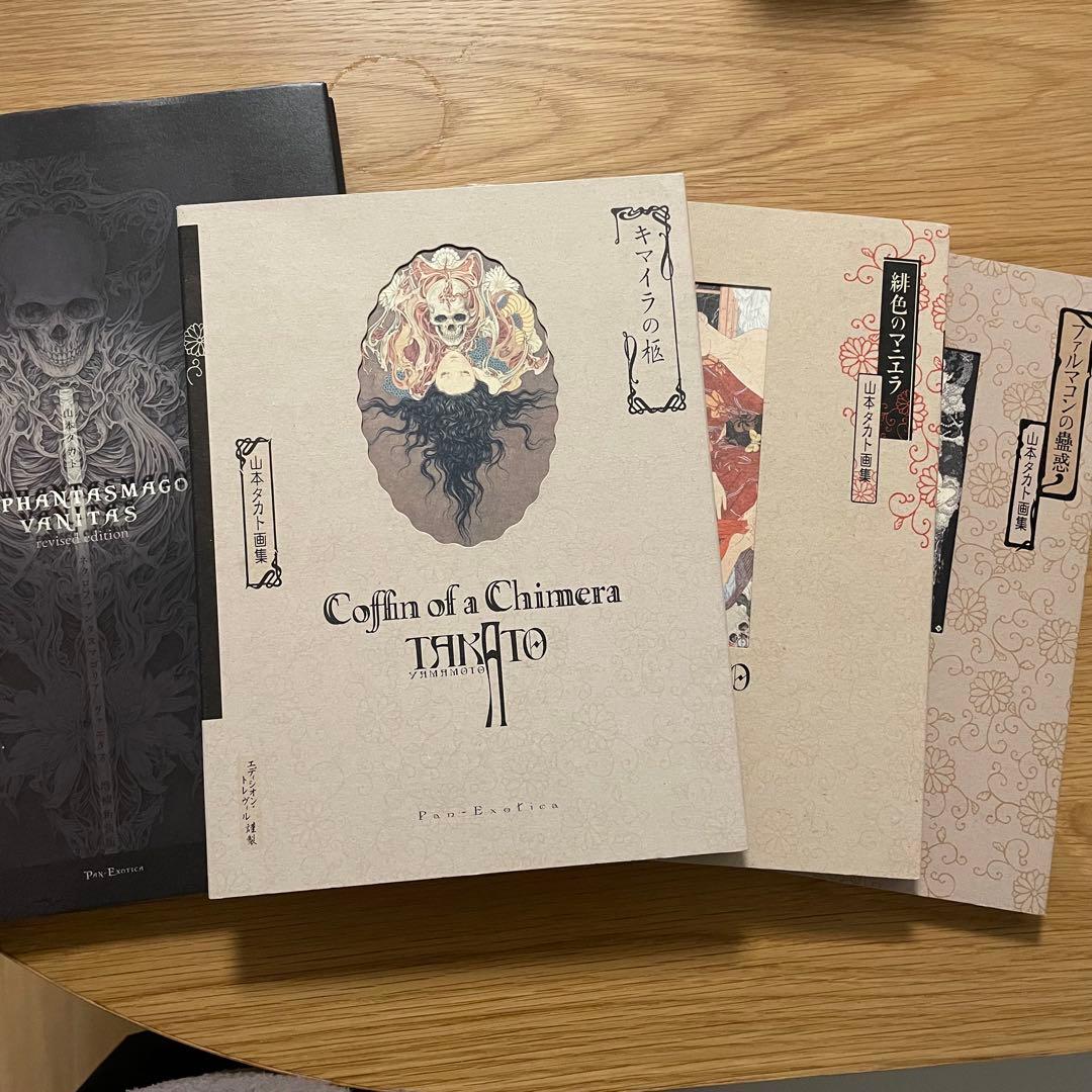 山本タカト　画集セット