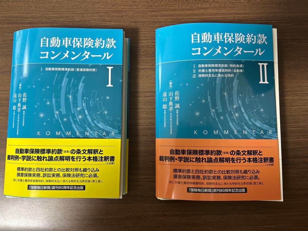 ★裁断済★ 自動車保険約款コンメンタール1〜2巻セット