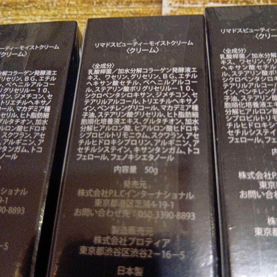 リマドスビューティーモイストクリーム