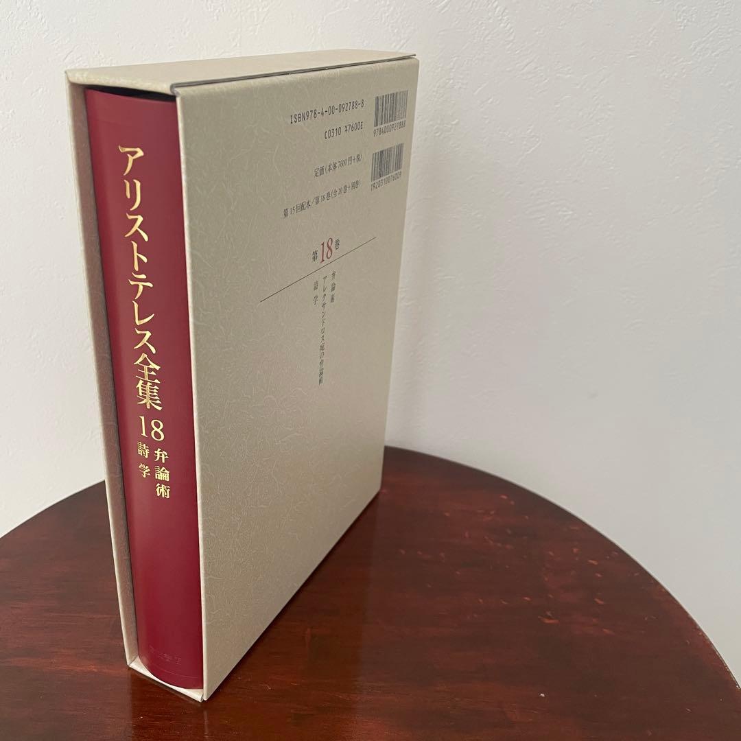 新版 アリストテレス全集 18 弁論術 詩学 （箱・月報つき）