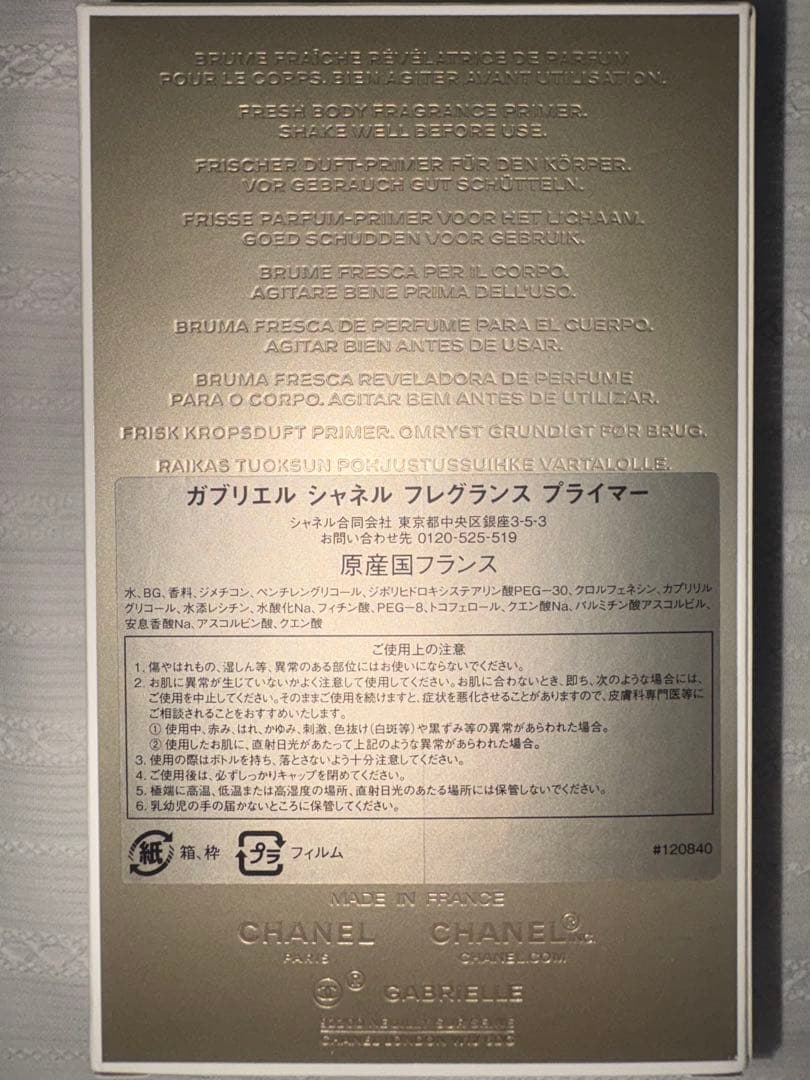 GABRIELLE CHANEL フレグランス プライマー
