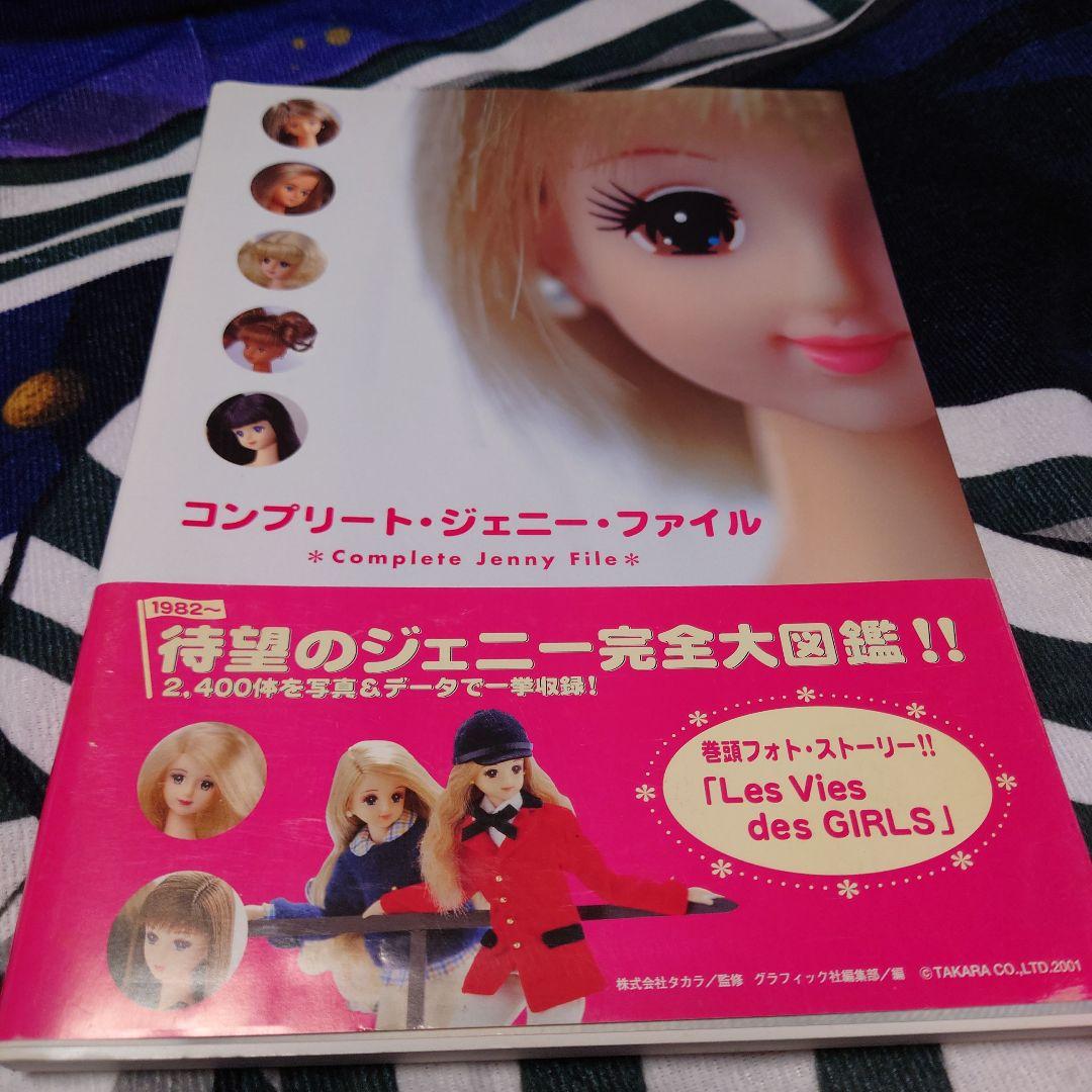 コンプリート・ジェニー・ファイル